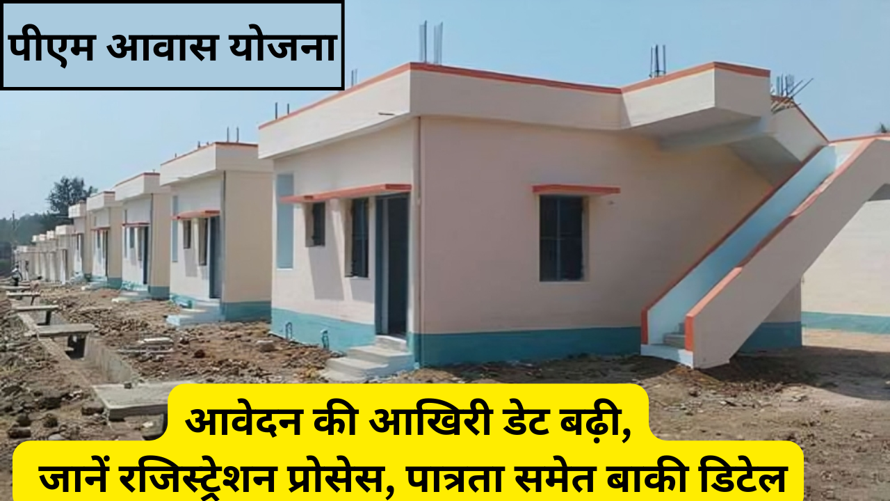 PM Awas Yojana