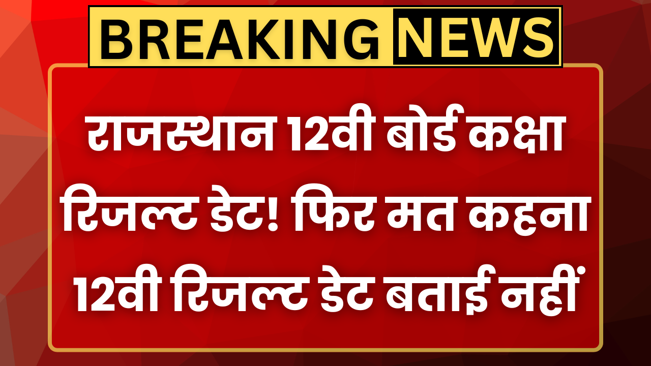 RBSE 12th Result Date Out
