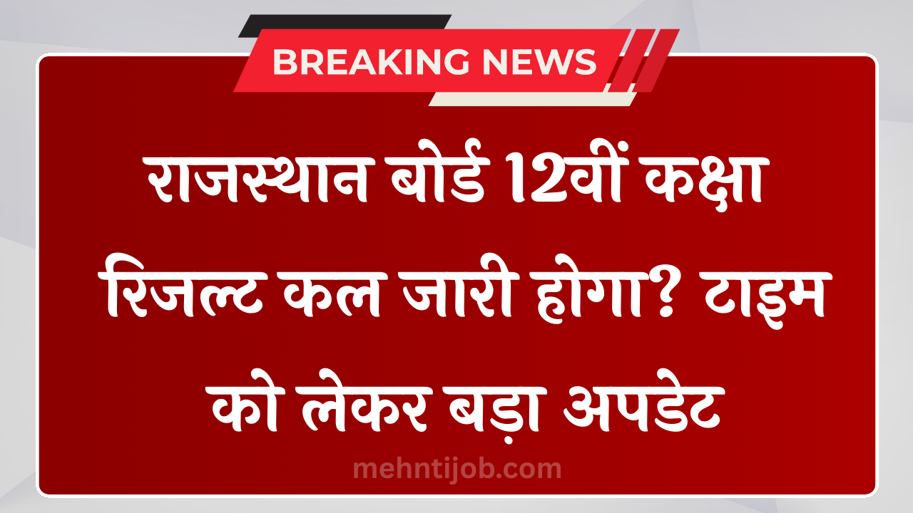 RBSE 12th Result Declared Date