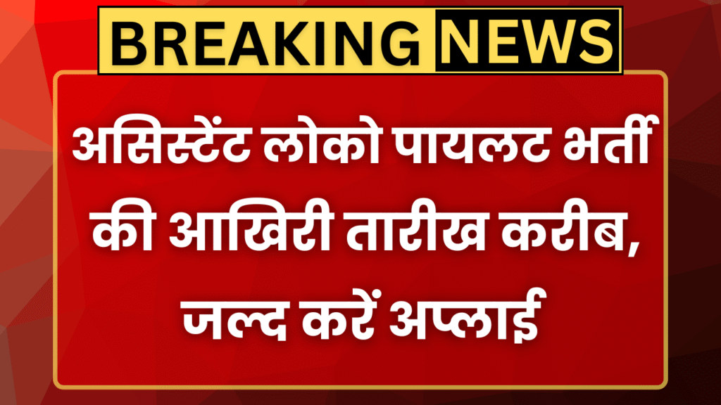 RRB ALP Recruitment 2025