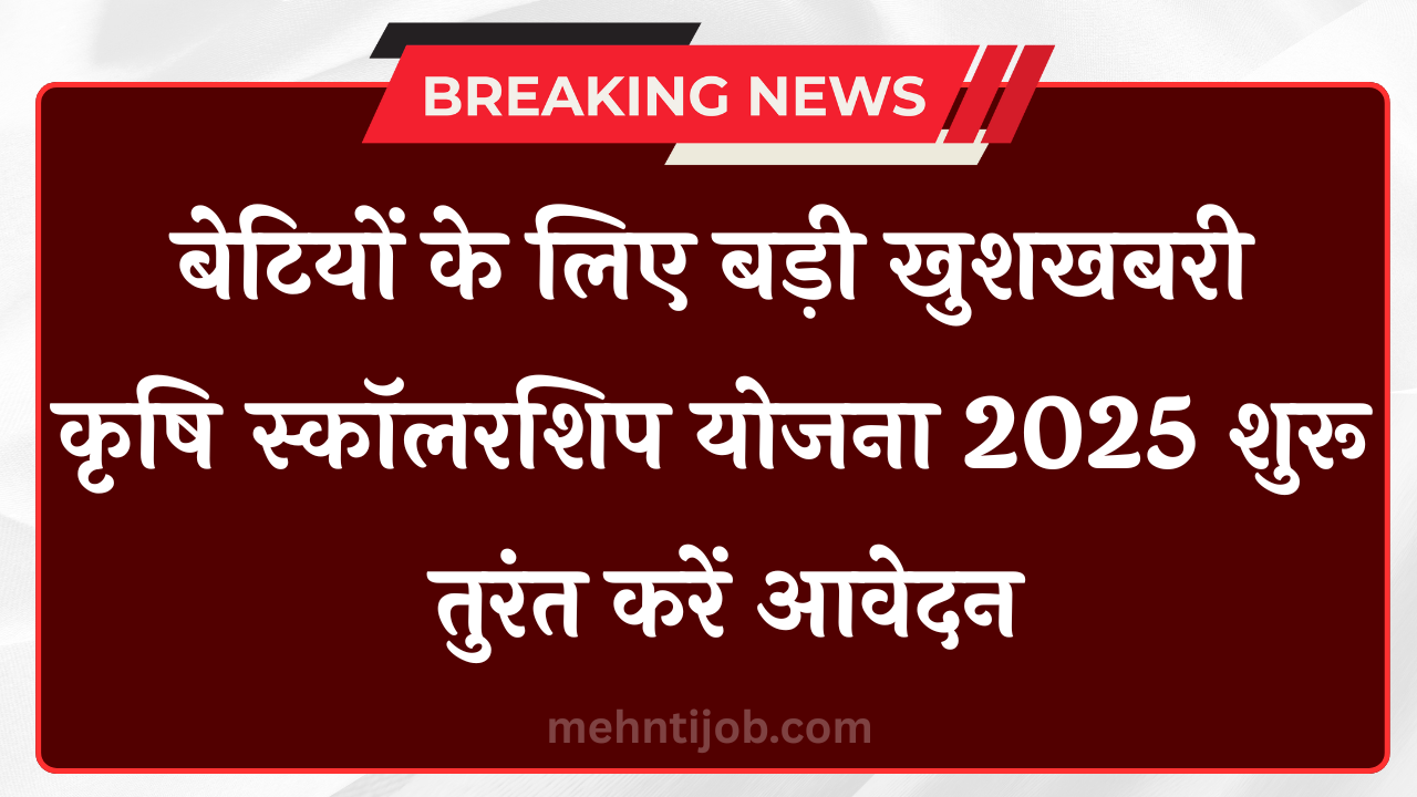 Rajasthan Girl Agriculture Scholarship 2025